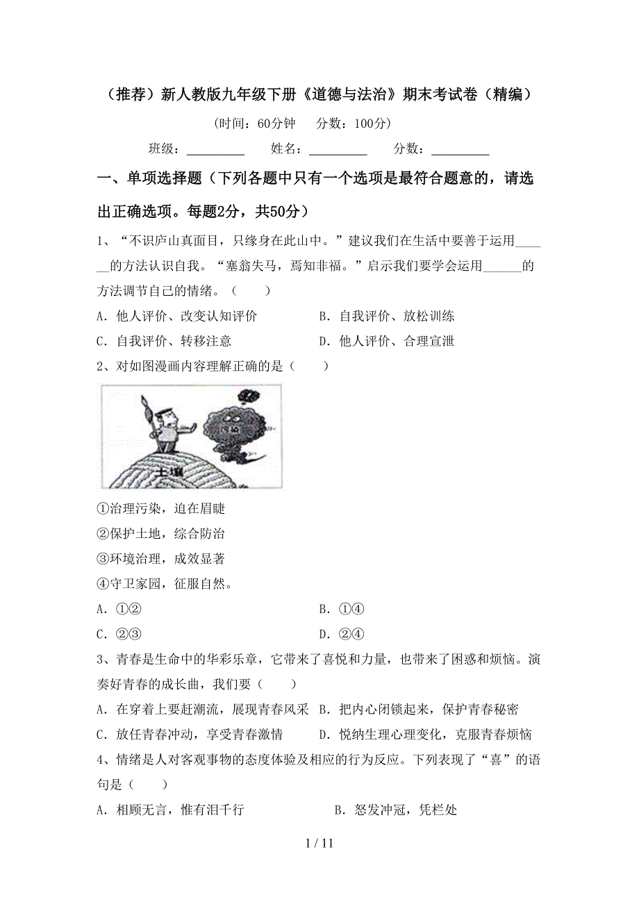 （推荐）新人教版九年级下册《道德与法治》期末考试卷（精编）_第1页