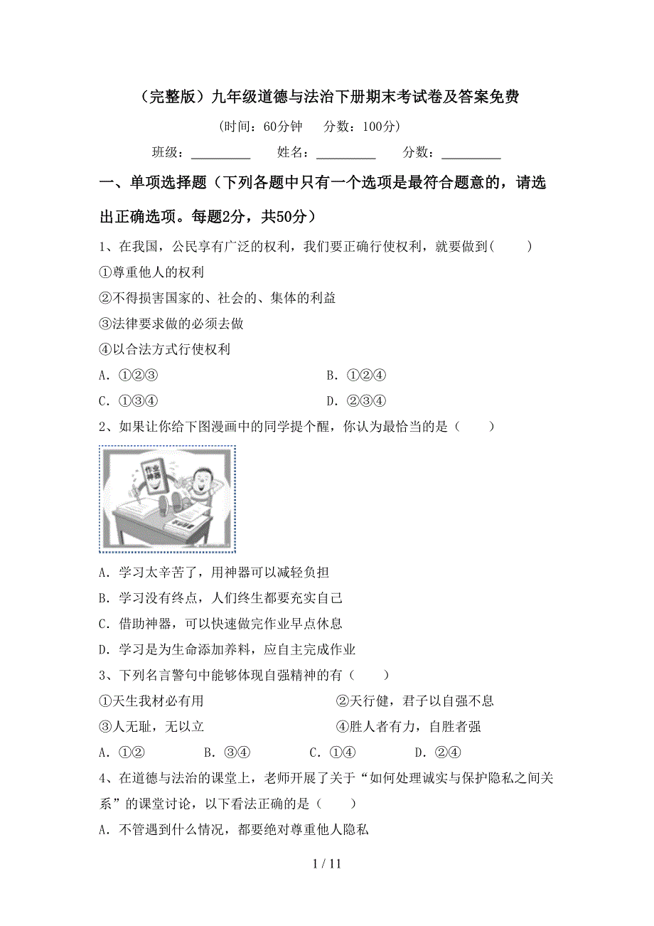 （完整版）九年级道德与法治下册期末考试卷及答案_第1页