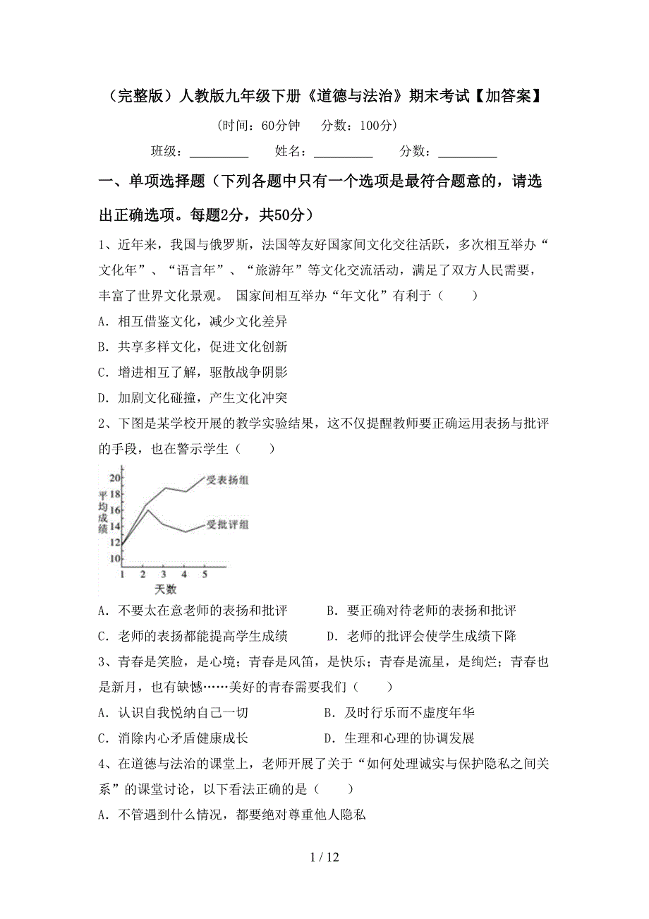 （完整版）人教版九年级下册《道德与法治》期末考试【加答案】_第1页