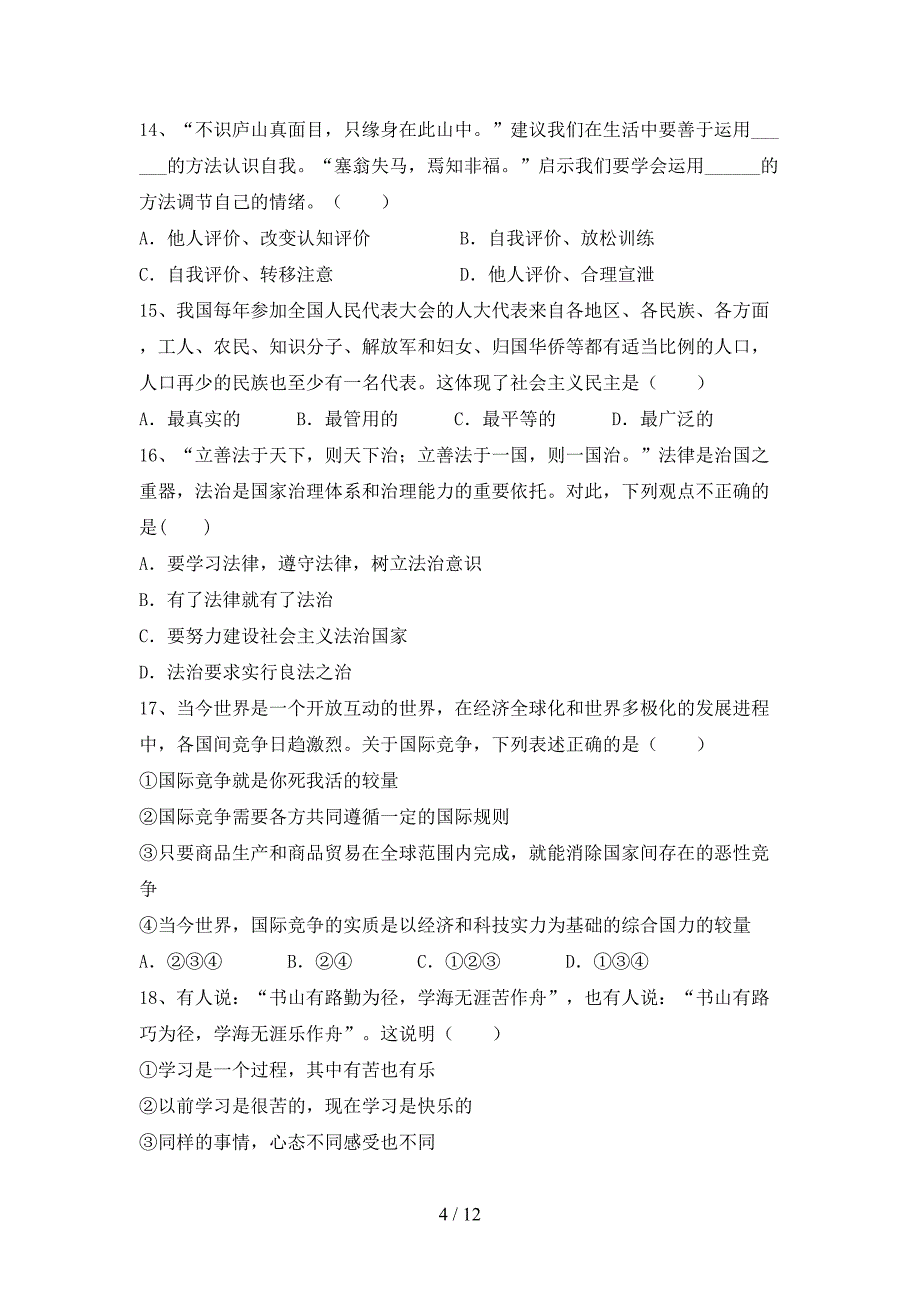 （完整版）人教版九年级下册《道德与法治》期末考试【加答案】_第4页