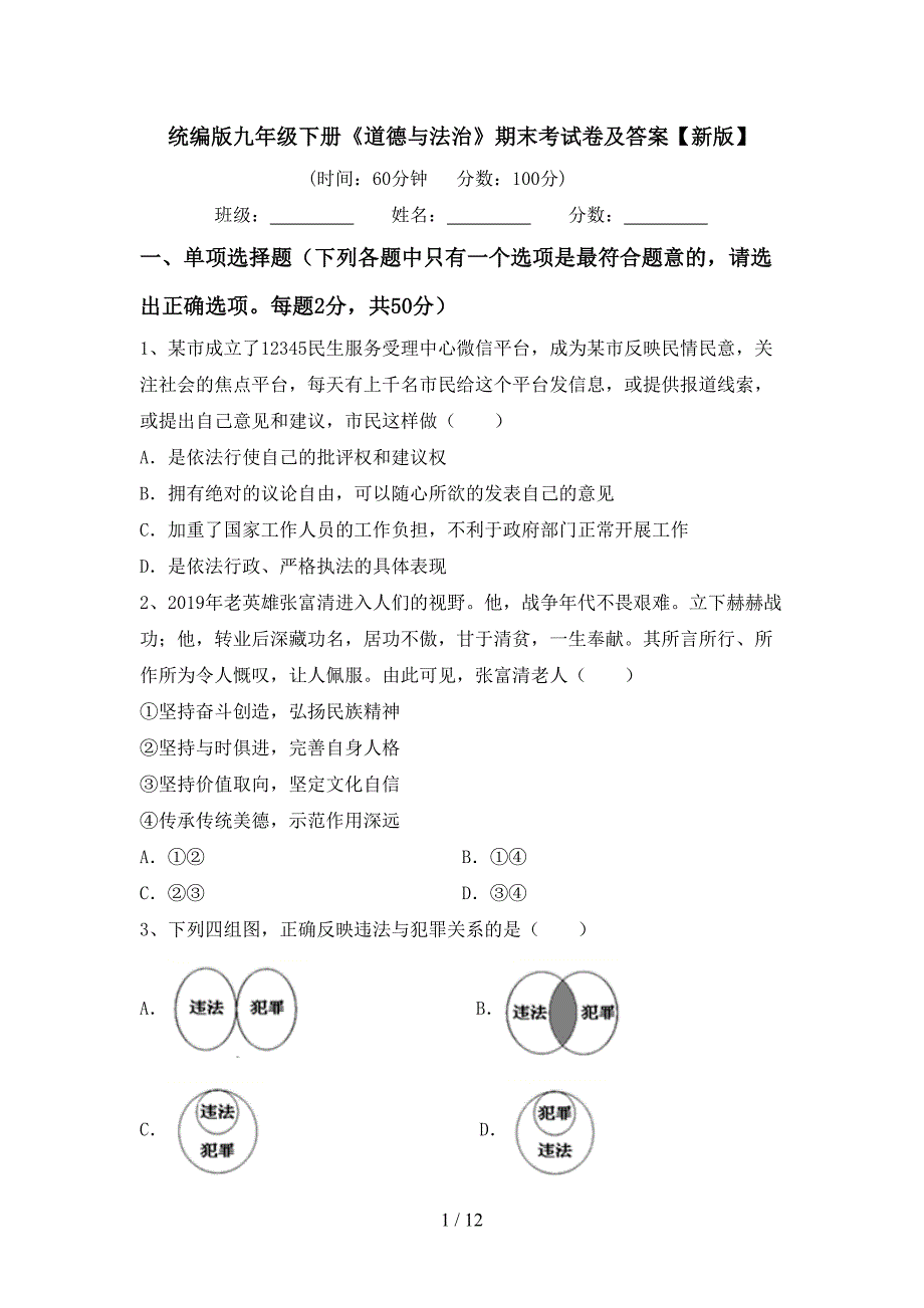 统编版九年级下册《道德与法治》期末考试卷及答案【新版】_第1页