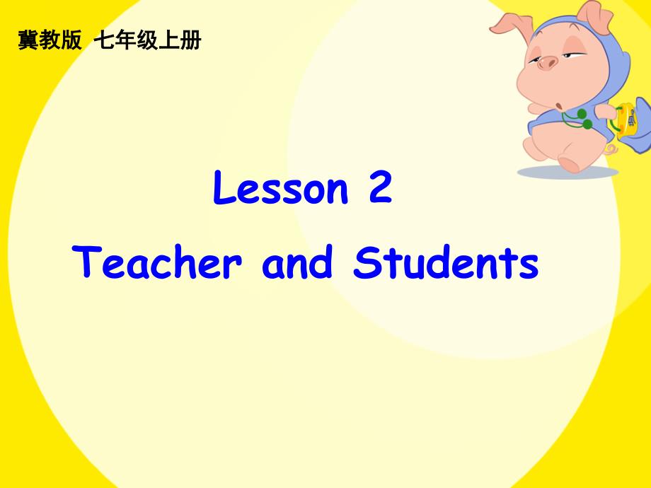 冀教版七年级英语上册 Unit 1 Lesson 2 Teacher and students_第1页