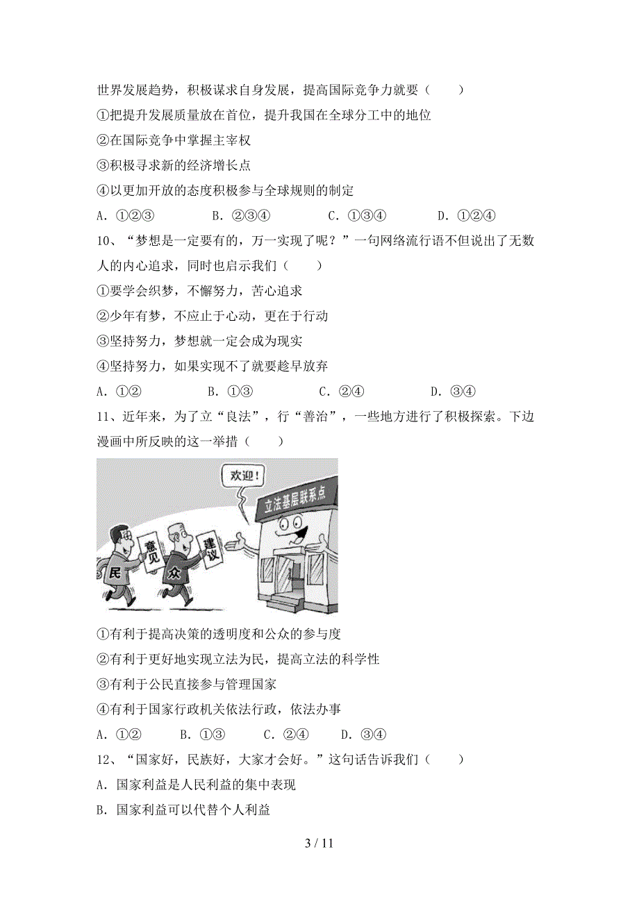 （完整版）九年级道德与法治下册期末考试题及答案【全面】_第3页