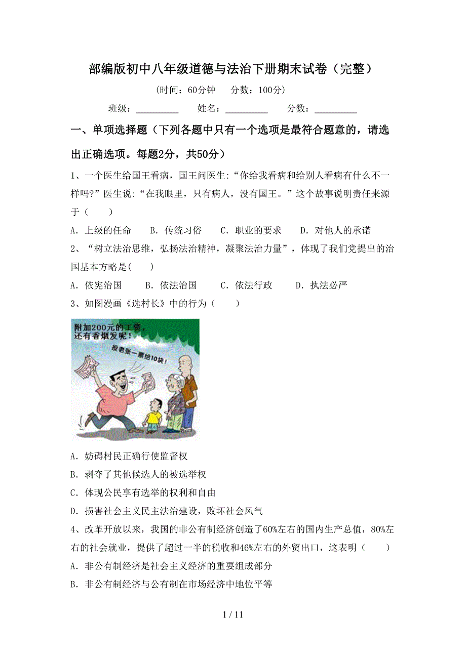 部编版初中八年级道德与法治下册期末试卷（完整）_第1页