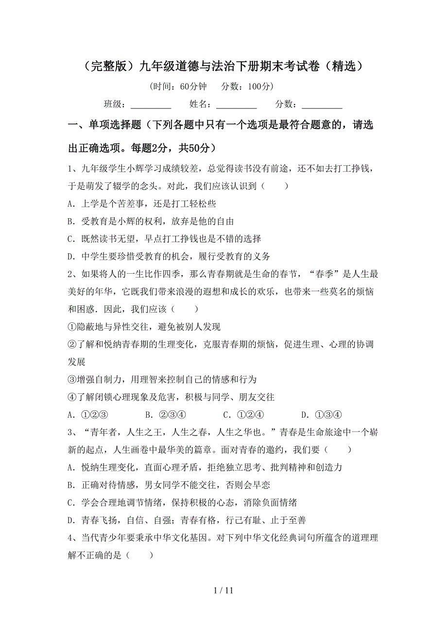 （完整版）九年级道德与法治下册期末考试卷（精选）_第1页