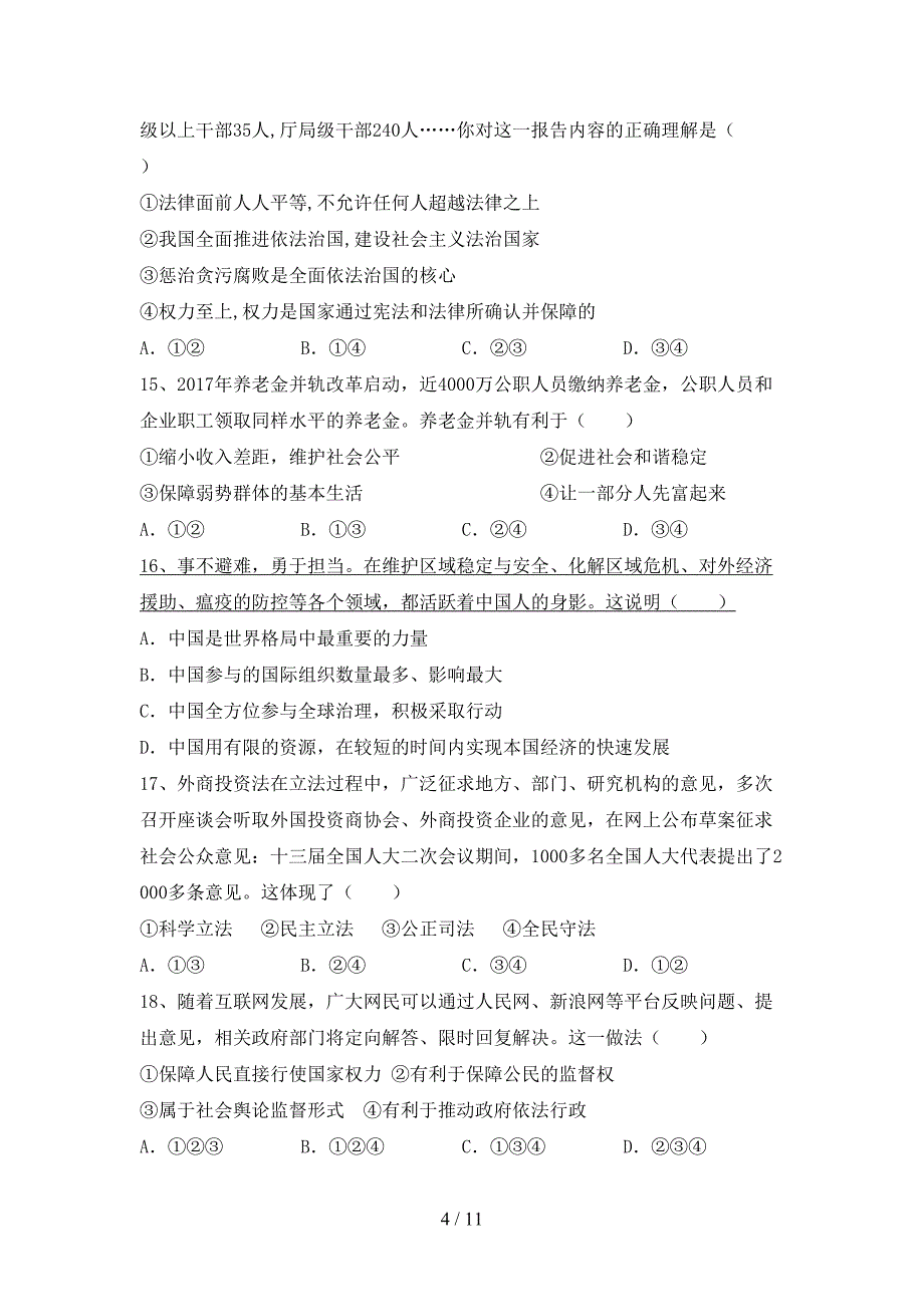 （完整版）九年级道德与法治下册期末考试卷（精选）_第4页