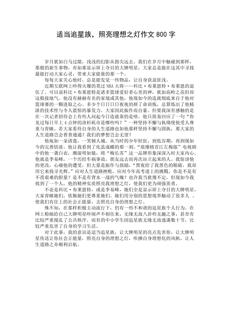 适当追星族照亮理想之灯作文800字_第1页