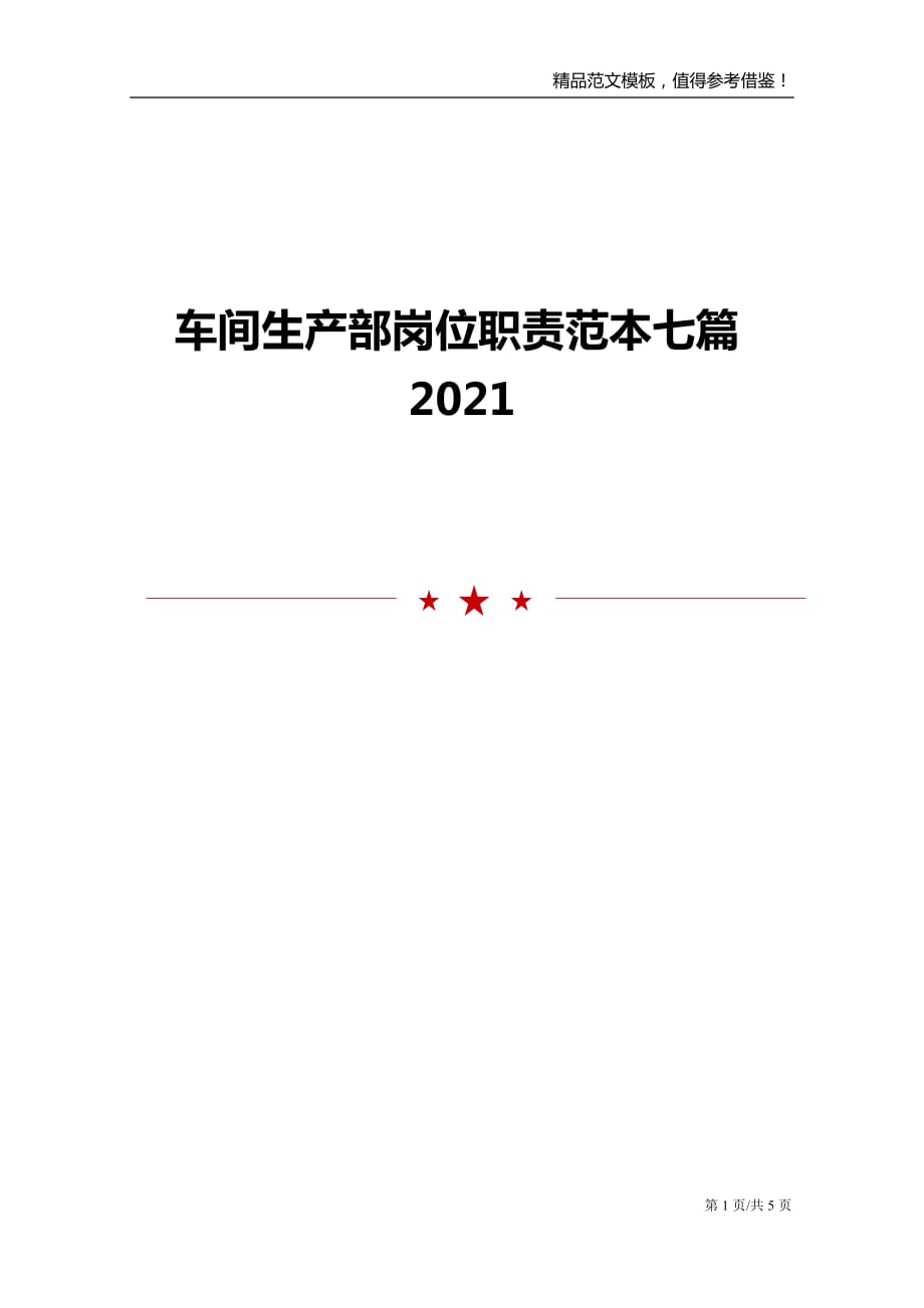 车间生产部岗位职责范本七篇2021_第1页