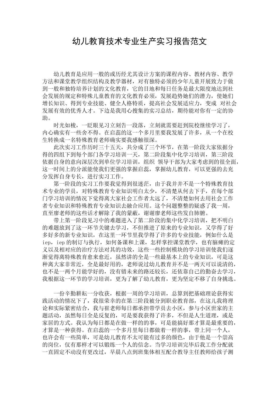 幼儿教育技术专业生产实习报告范文_第1页