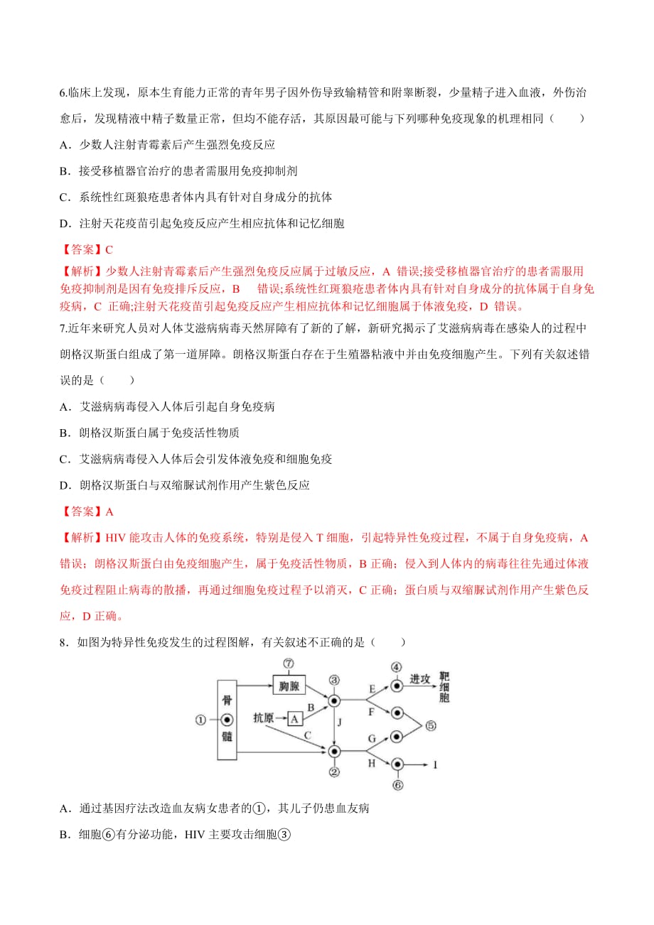 2022年高考生物一轮复习考点突破04免疫调节（解析版）_第3页