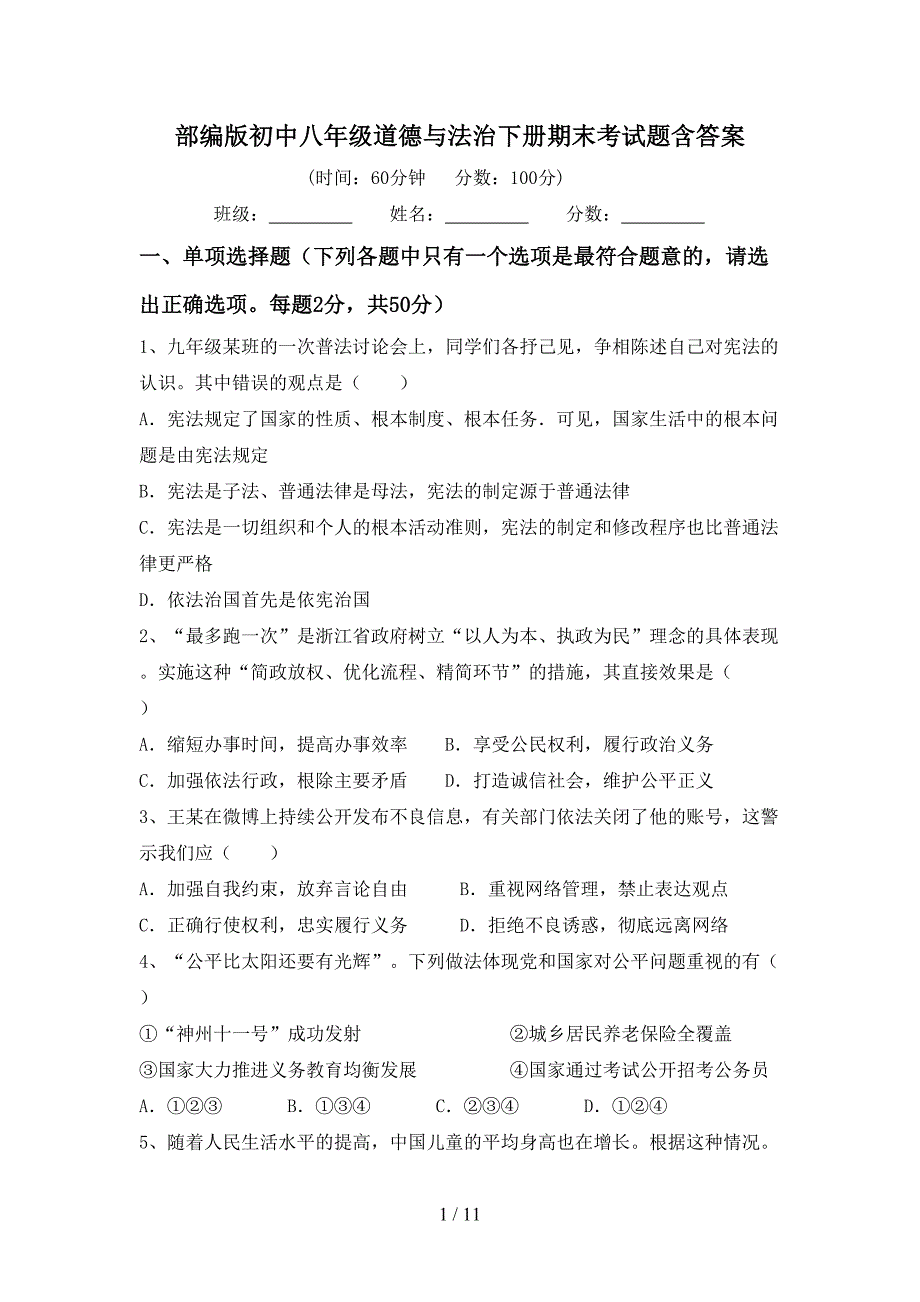 部编版初中八年级道德与法治下册期末考试题含答案_第1页