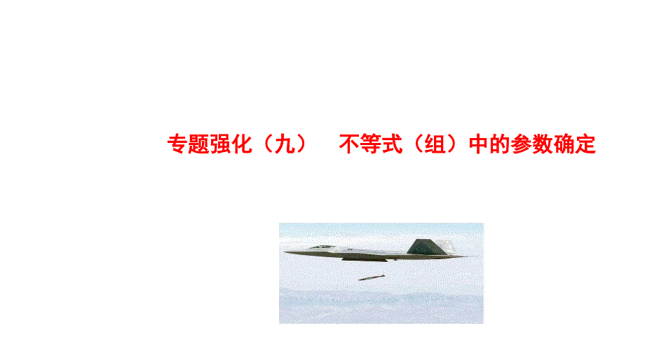 人教版七年级数学下册课件：第九章 不等式与不等式组专题强化 不等式中的参数确定_第1页