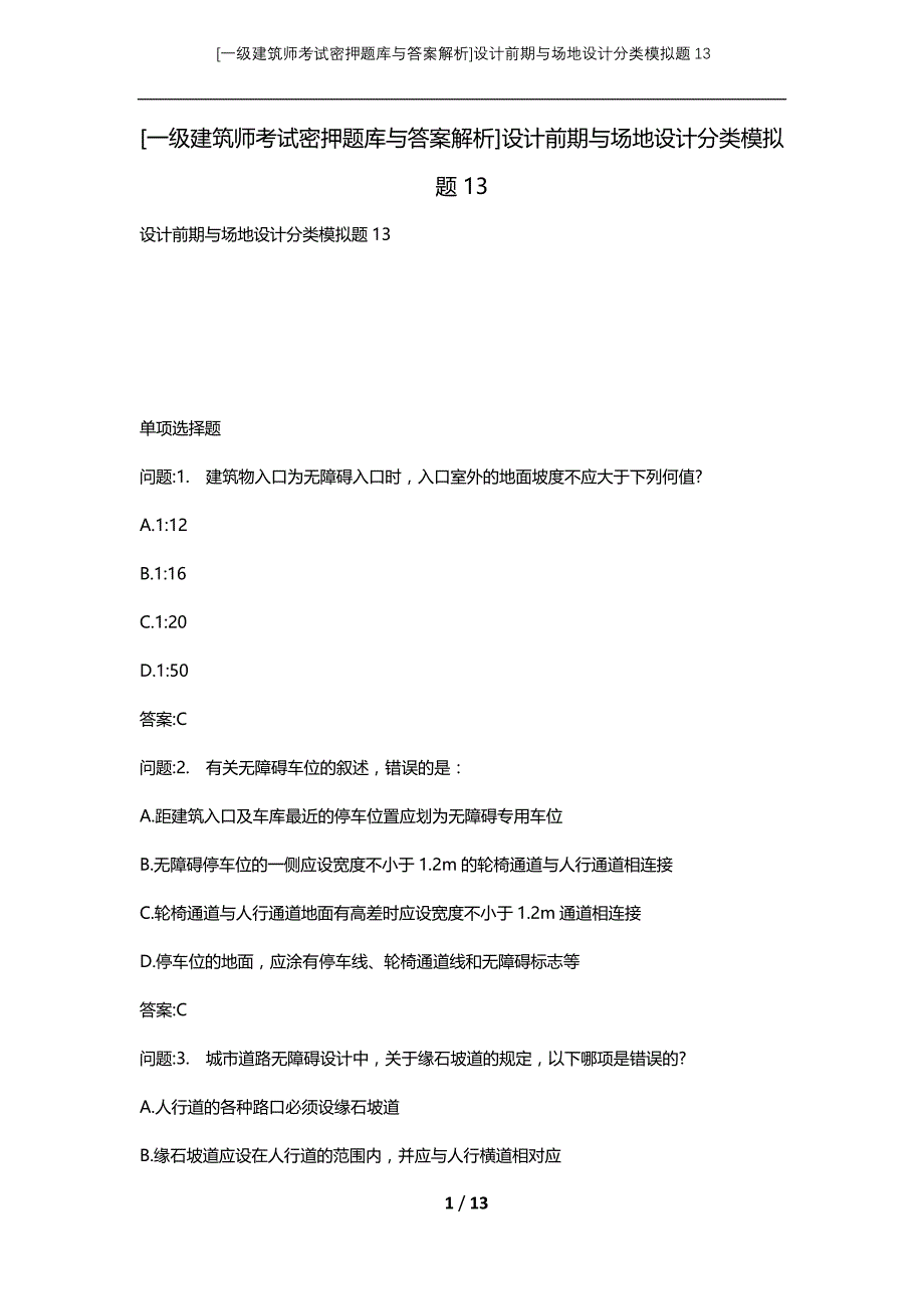 [一级建筑师考试密押题库与答案解析]设计前期与场地设计分类模拟题13_第1页