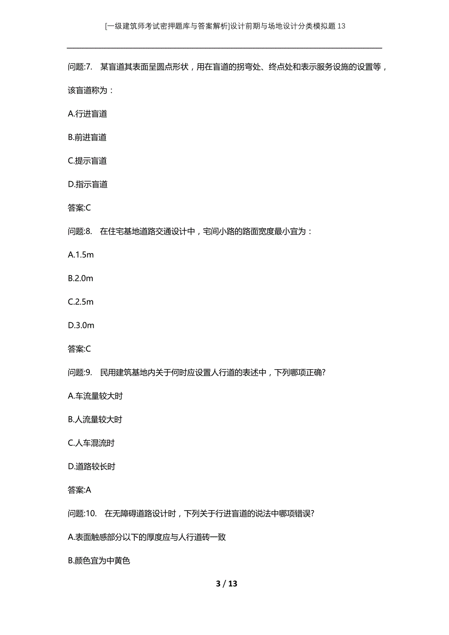 [一级建筑师考试密押题库与答案解析]设计前期与场地设计分类模拟题13_第3页