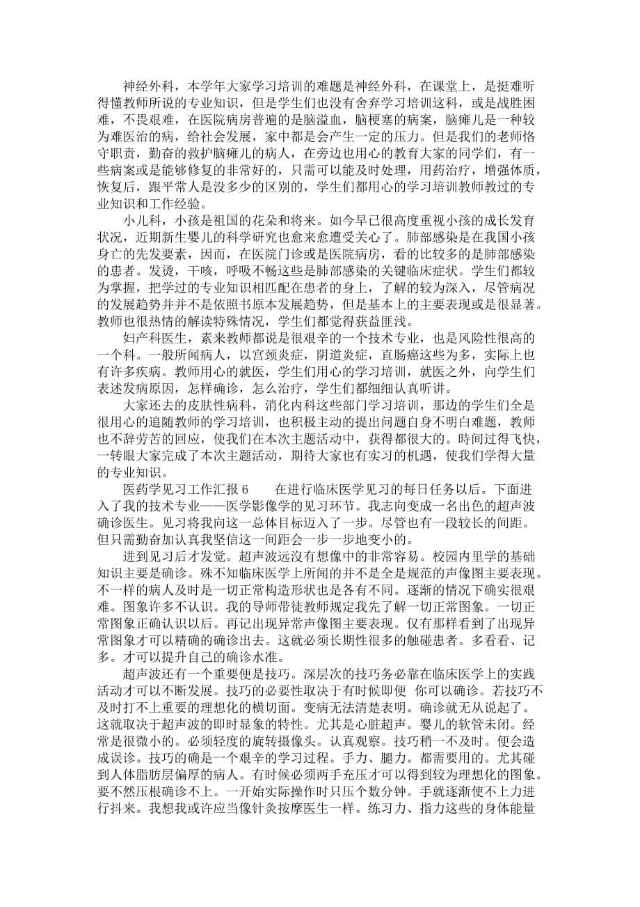 医药学见习工作汇报_第5页