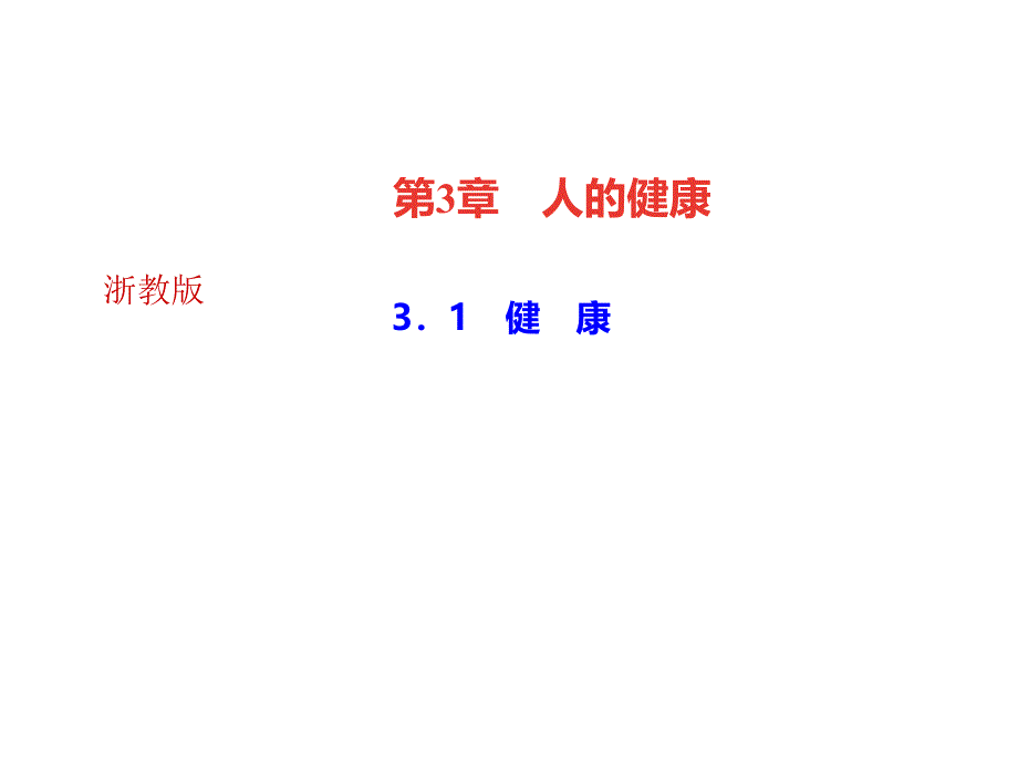 2018年秋浙教版九年级科学下册习题课件：3.1　健　康_第1页