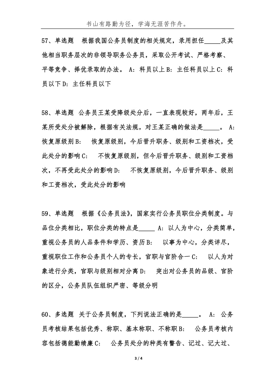 （精编）事业单位考试公共基础知识题库：公务员法试题及答案（6）-综合应用能力_第3页