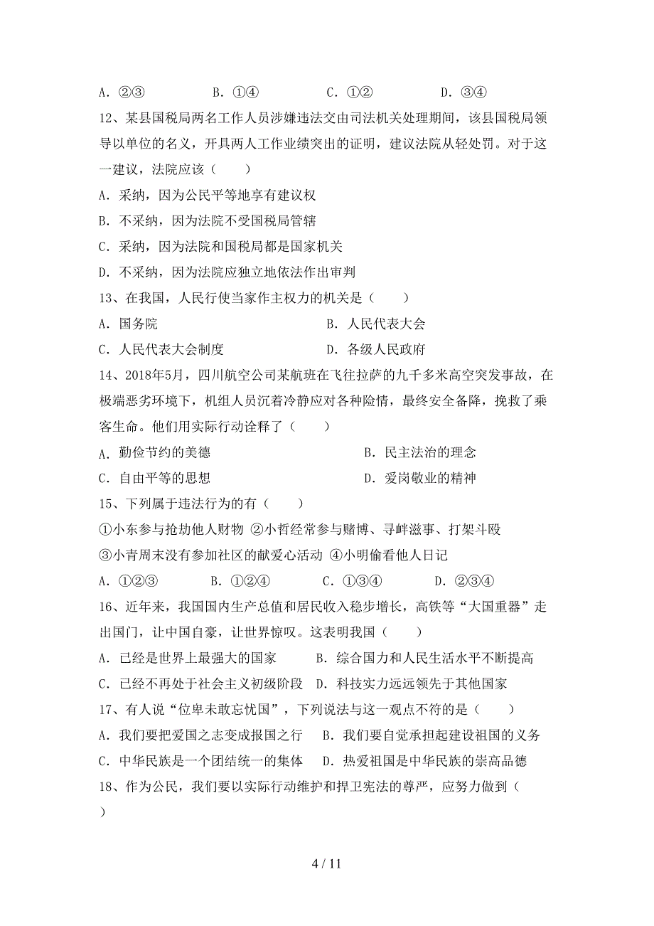 （完整版）人教版八年级下册《道德与法治》期末试卷及答案_第4页