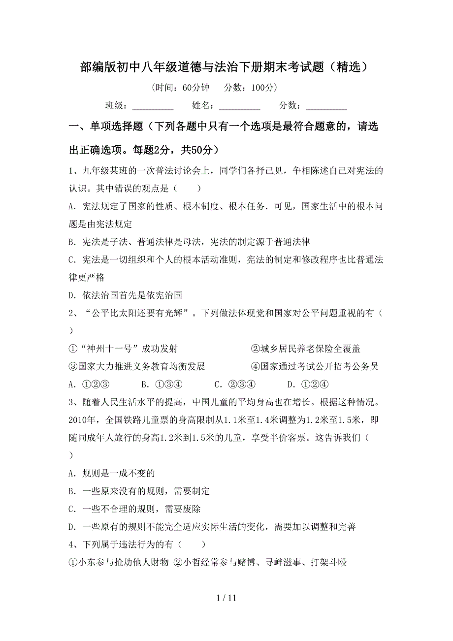 部编版初中八年级道德与法治下册期末考试题（精选）_第1页