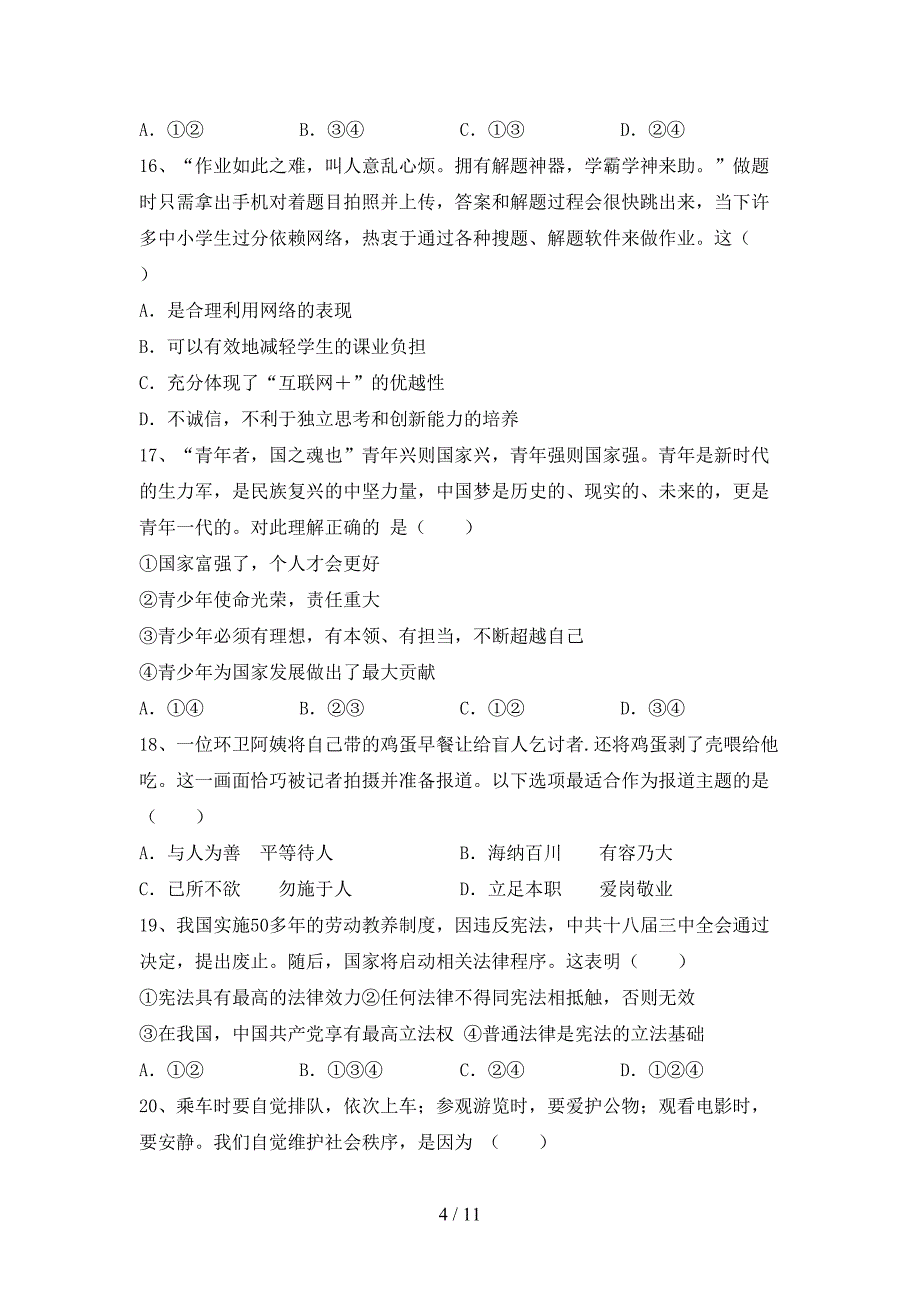 部编版初中八年级道德与法治下册期末考试（加答案）_第4页