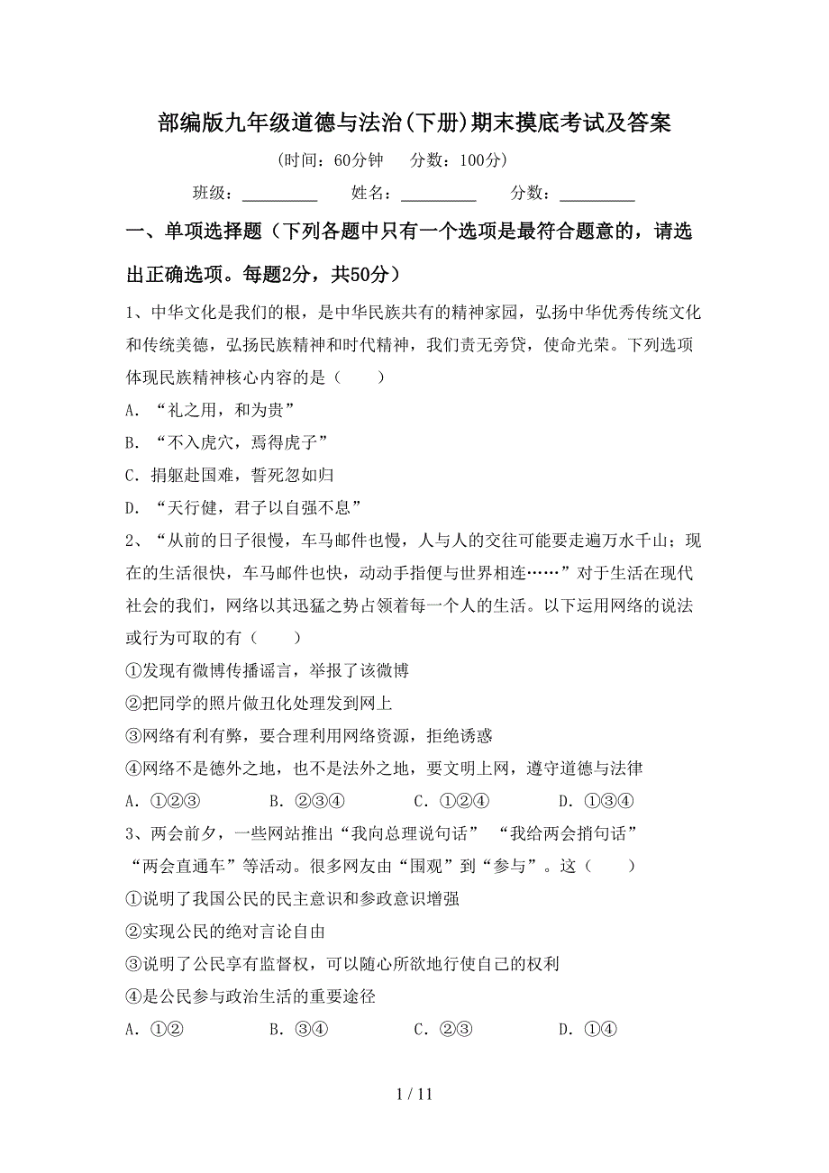 部编版九年级道德与法治(下册)期末摸底考试及答案_第1页