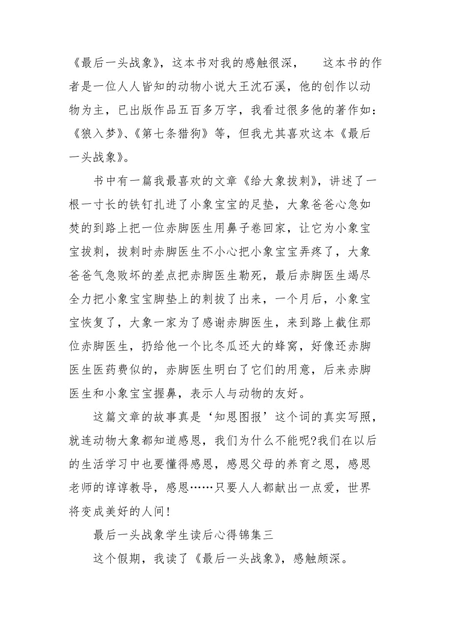 最后一头战象学生读后心得锦集_第3页