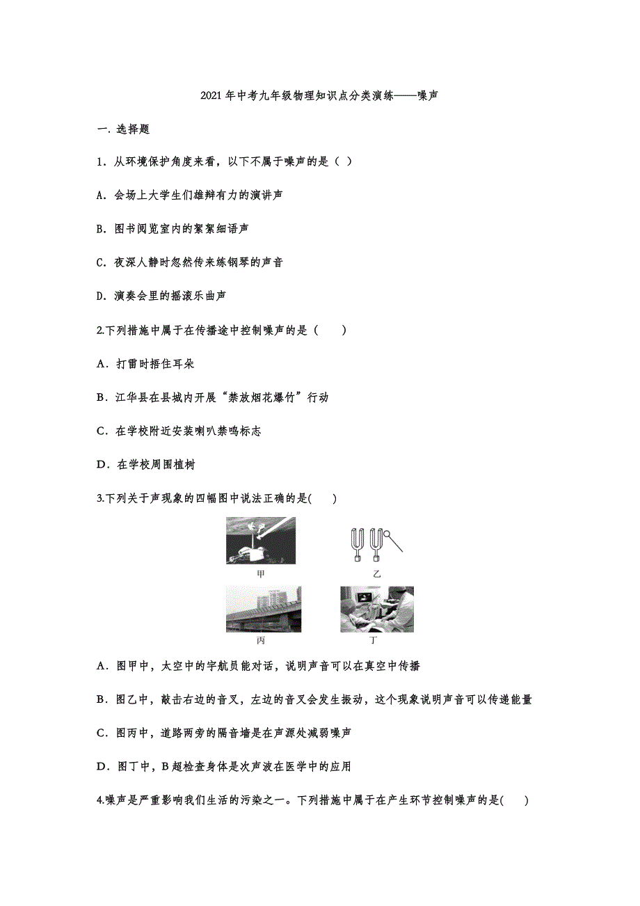 32.2021年中考九年级物理知识点分类演练——噪声_第1页