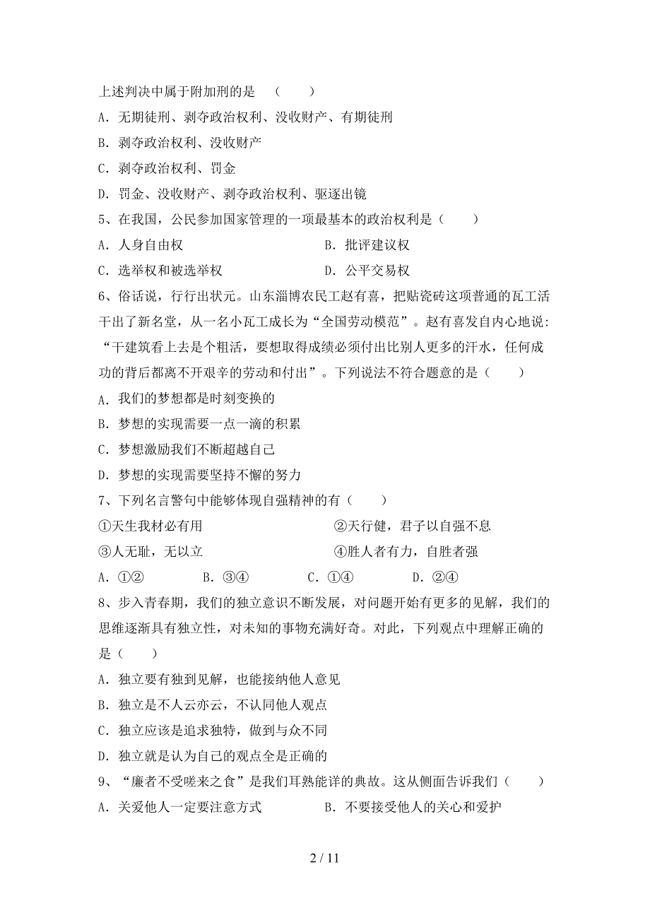 部编人教版九年级道德与法治下册期末考试题（部编人教版）_第2页