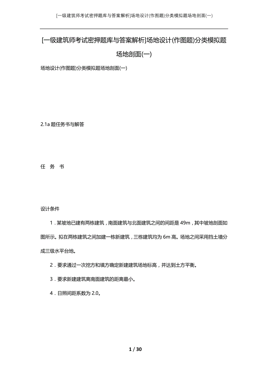 [一级建筑师考试密押题库与答案解析]场地设计(作图题)分类模拟题场地剖面(一)_第1页