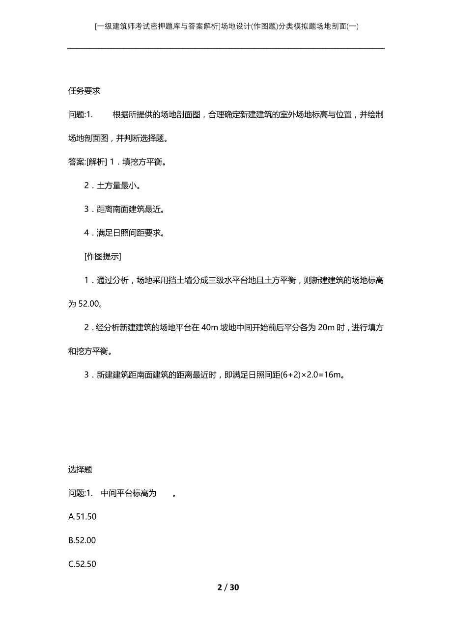 [一级建筑师考试密押题库与答案解析]场地设计(作图题)分类模拟题场地剖面(一)_第2页