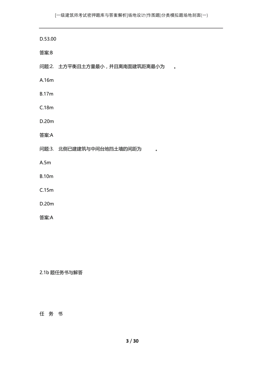 [一级建筑师考试密押题库与答案解析]场地设计(作图题)分类模拟题场地剖面(一)_第3页