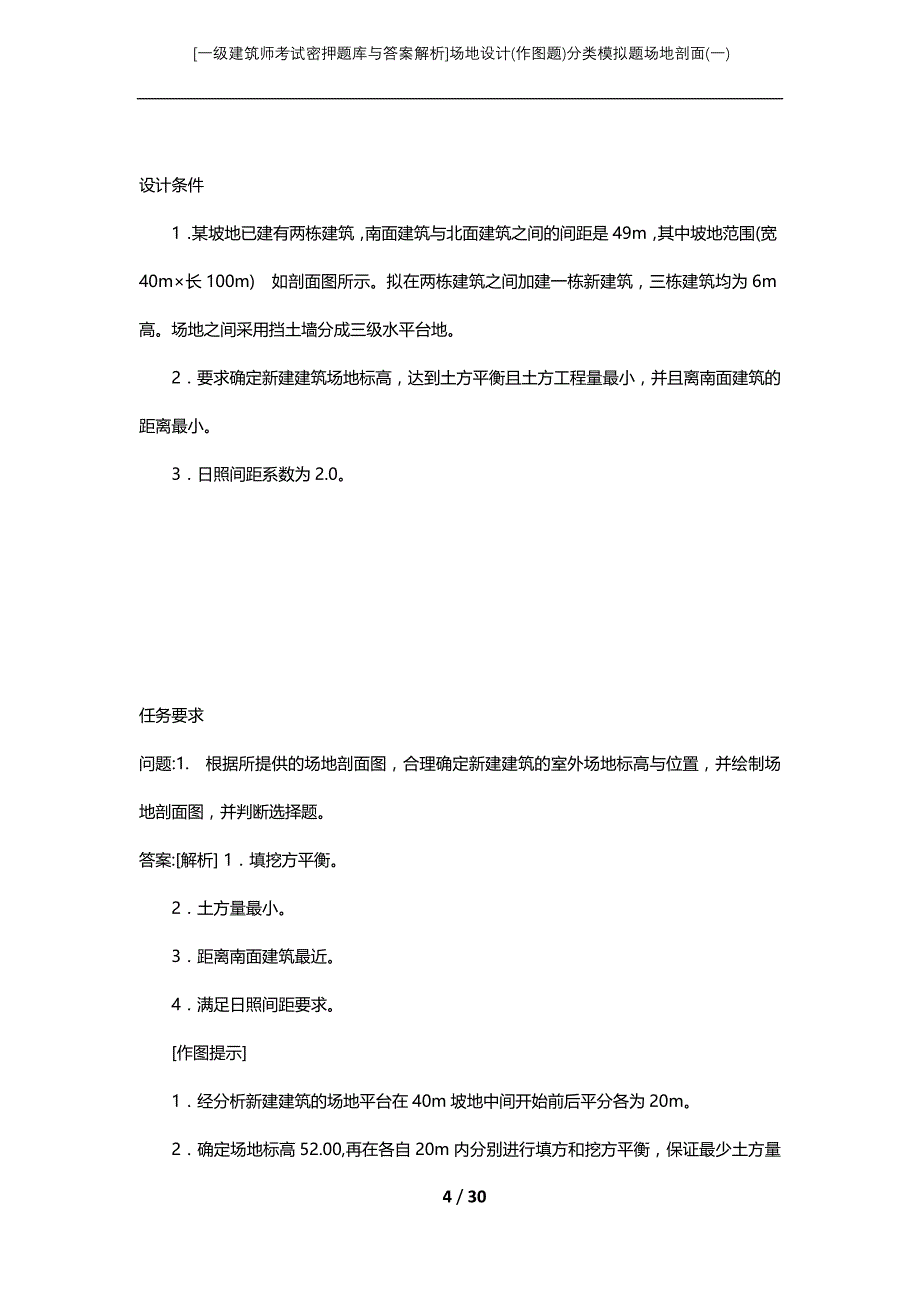 [一级建筑师考试密押题库与答案解析]场地设计(作图题)分类模拟题场地剖面(一)_第4页