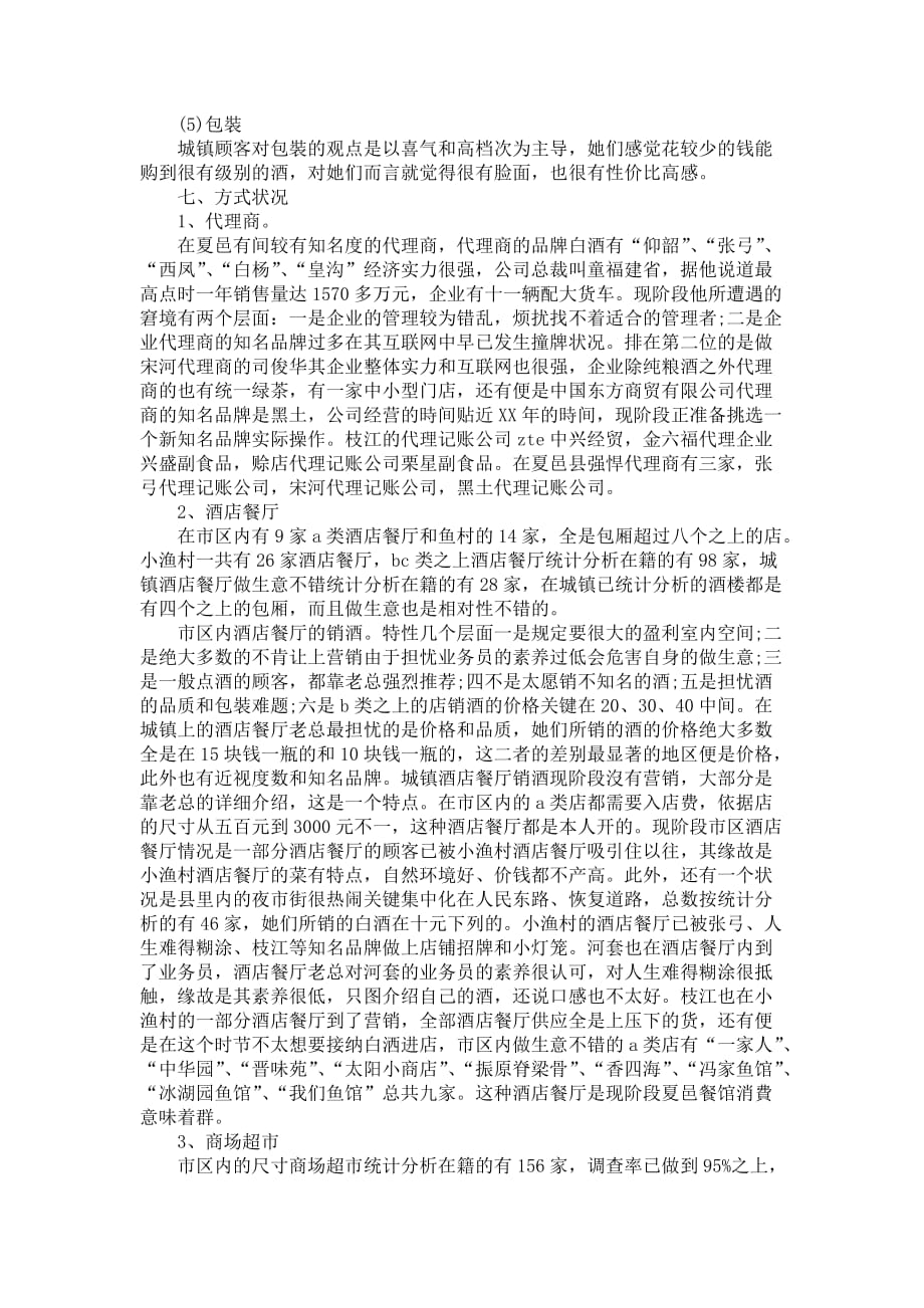 企业销售市场调查研究报告2篇_第4页