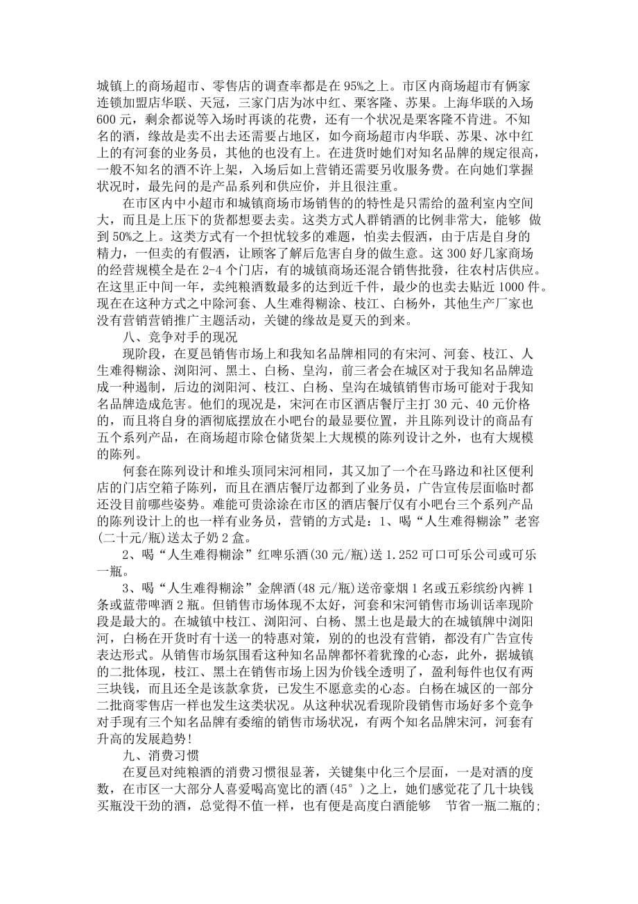 企业销售市场调查研究报告2篇_第5页