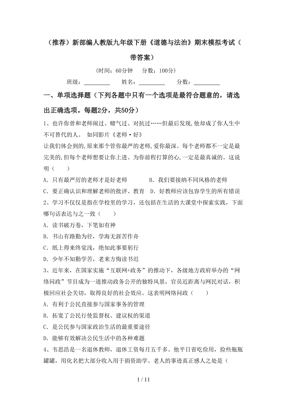 （推荐）新部编人教版九年级下册《道德与法治》期末模拟考试（带答案）_第1页