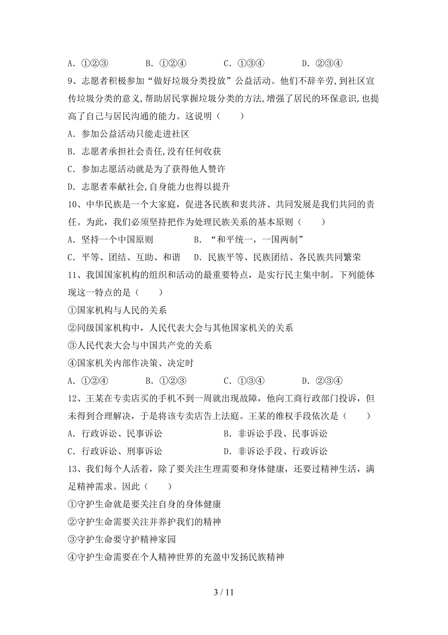 部编人教版九年级道德与法治下册期末测试卷（带答案）_第3页