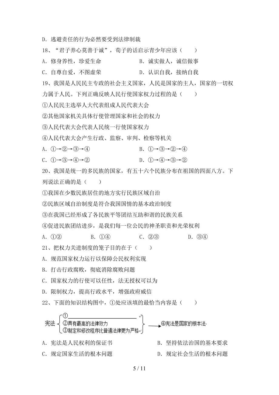 （完整版）部编人教版八年级道德与法治下册期末试卷及答案【汇编】_第5页