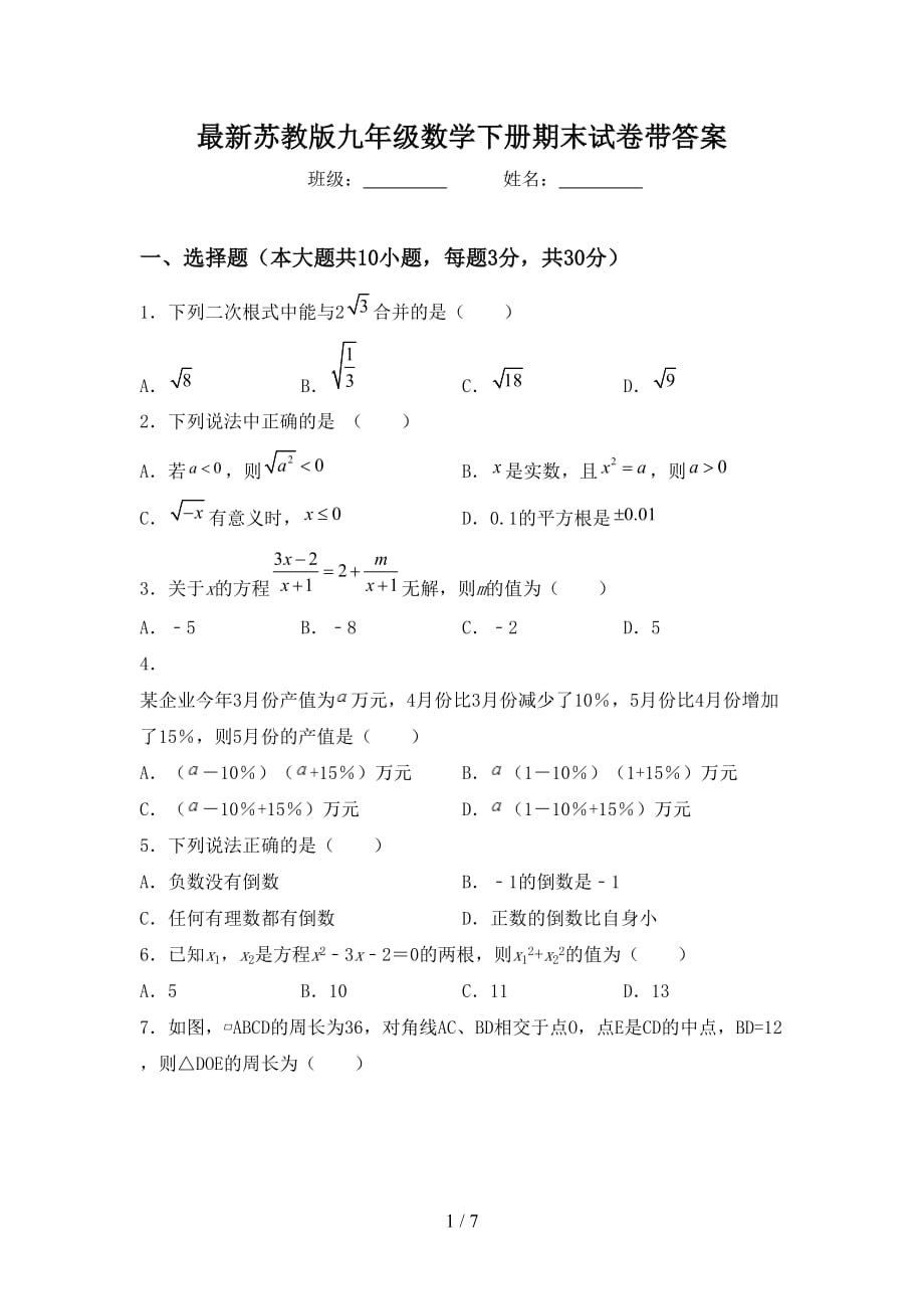 最新苏教版九年级数学下册期末试卷带答案_第1页