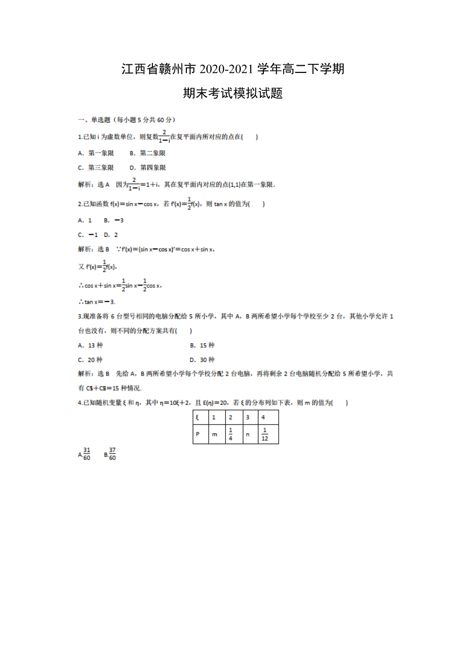 2021江西省赣州市高二下学期数学期末考试模拟试题(及答案)_第1页