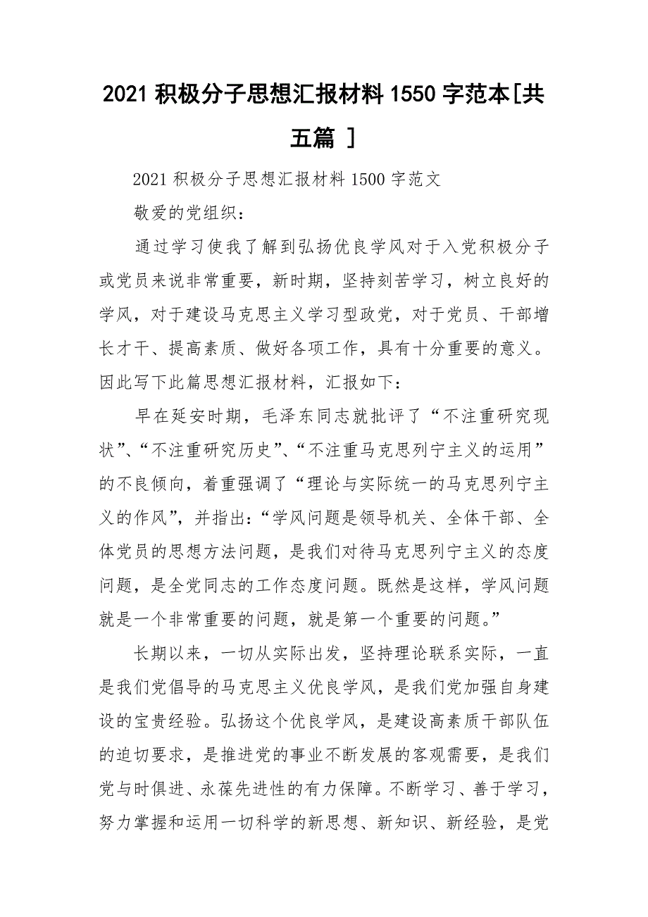 2021积极分子思想汇报材料1550字范本[共五篇 ]_第1页