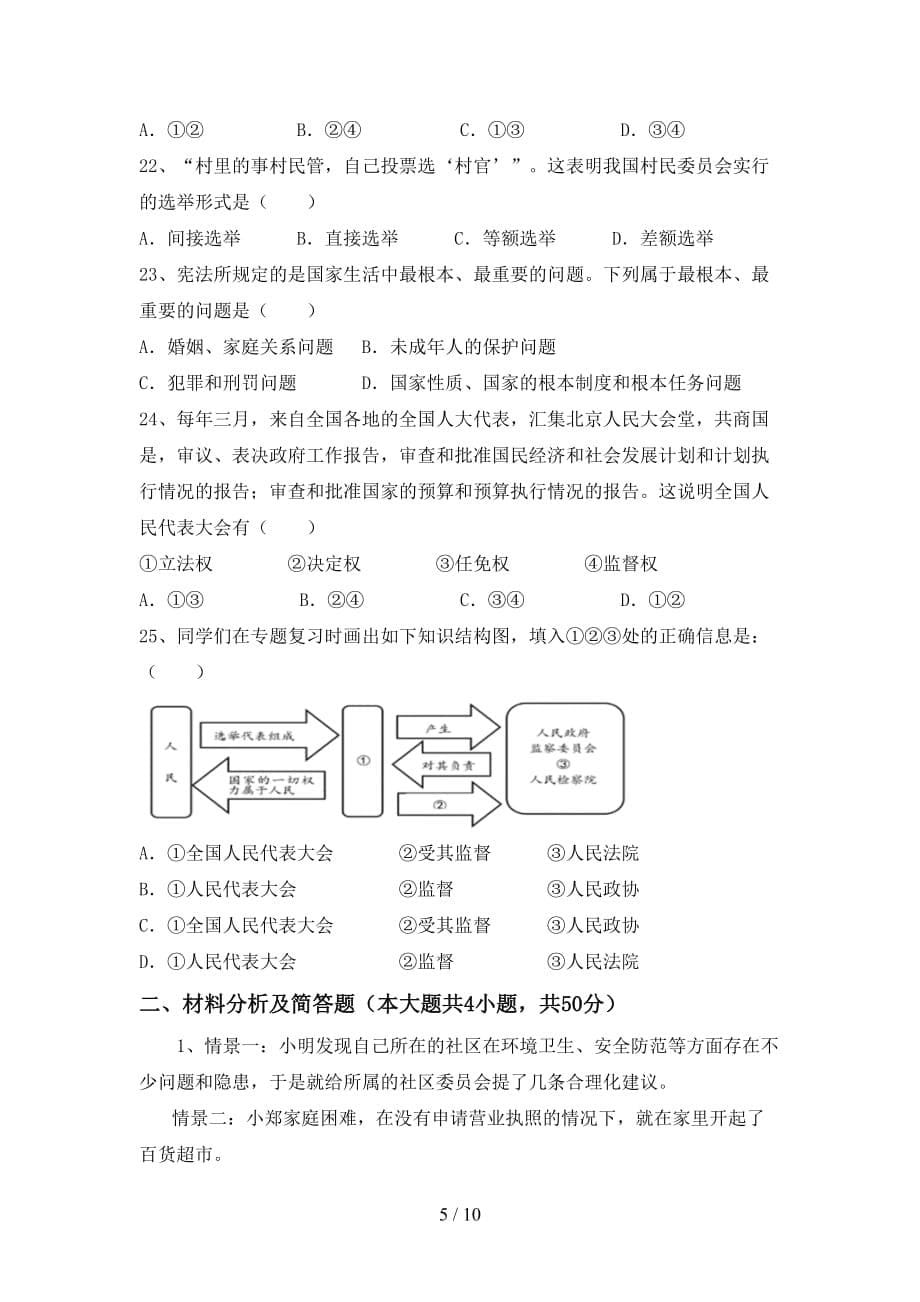 最新初中八年级道德与法治下册期末考试卷（A4版）_第5页