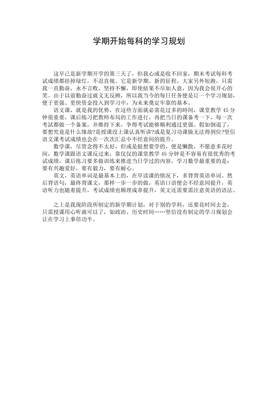 学期开始每科的学习规划_第1页