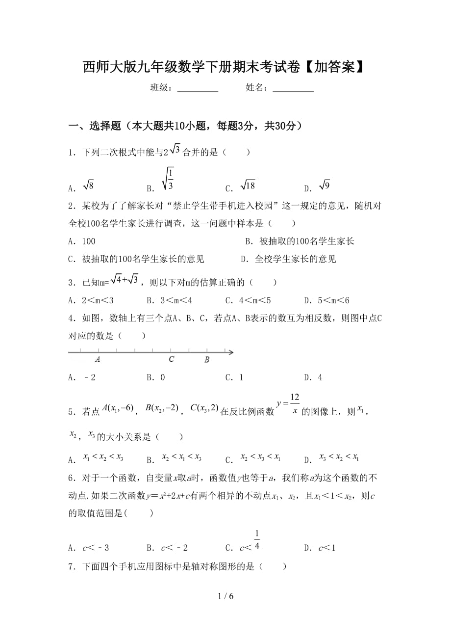 西师大版九年级数学下册期末考试卷【加答案】_第1页