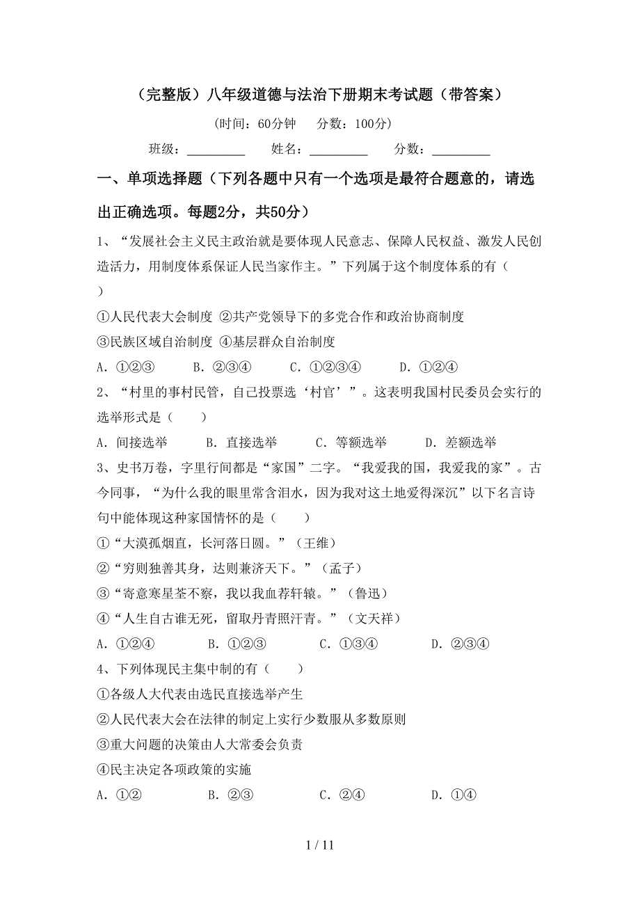 （完整版）八年级道德与法治下册期末考试题（带答案）_第1页