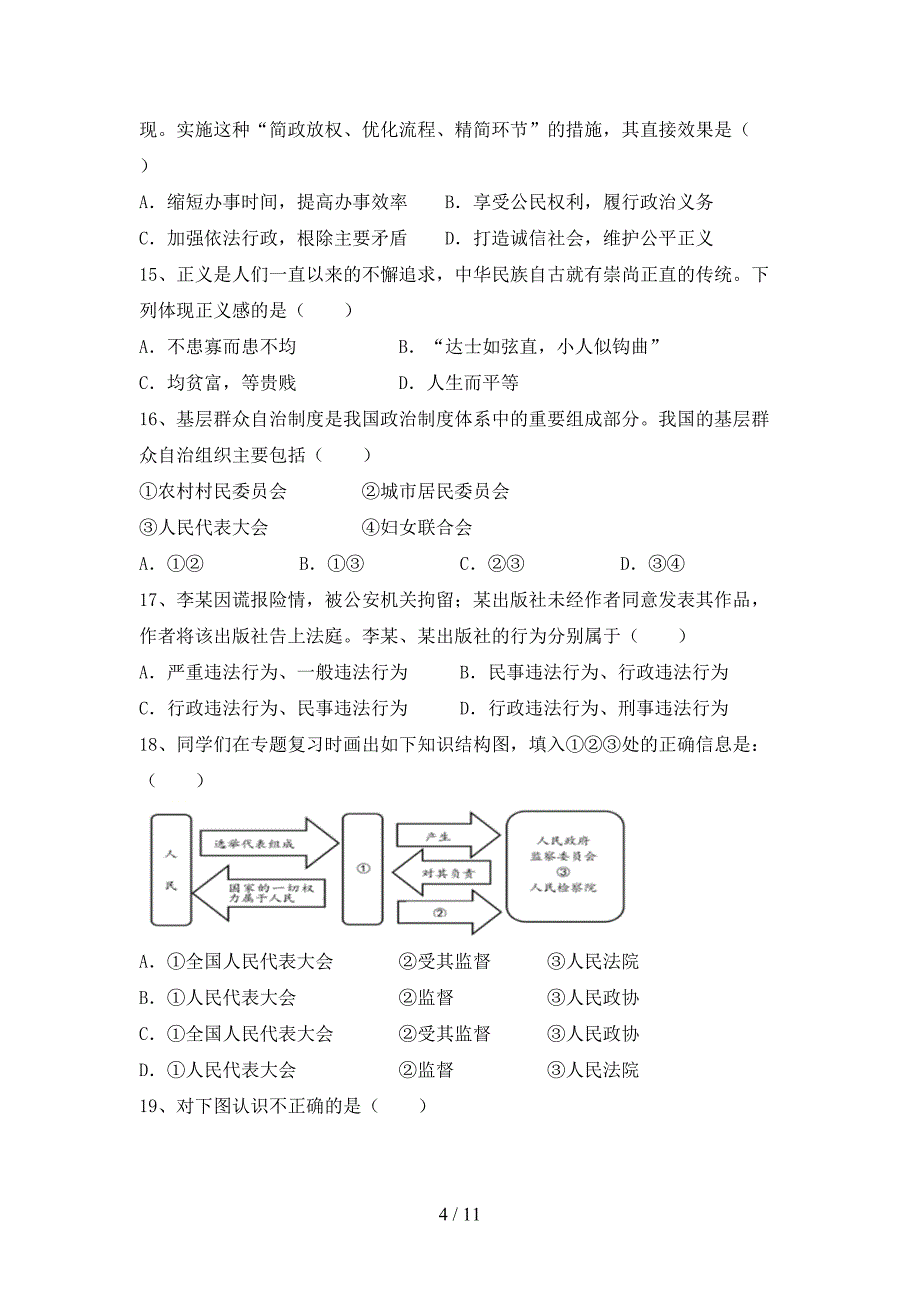 （完整版）八年级道德与法治下册期末考试题（带答案）_第4页