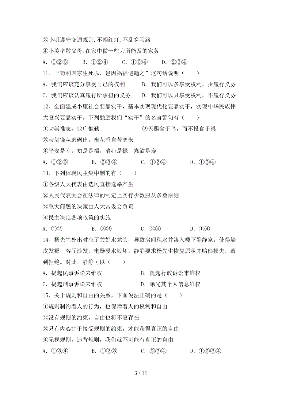 （完整版）人教版八年级下册《道德与法治》期末模拟考试【加答案】_第3页