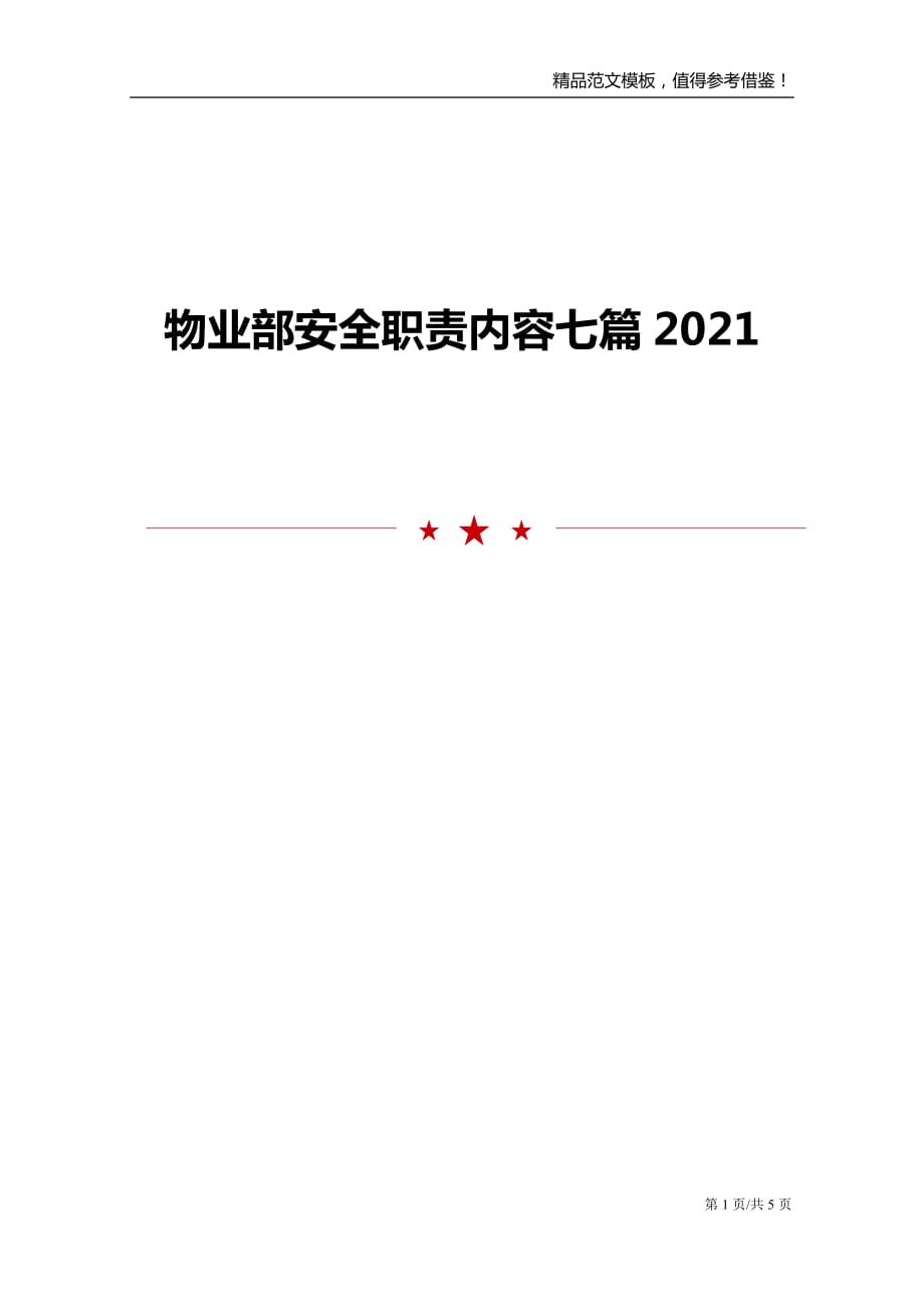 物业部安全职责内容七篇2021_第1页