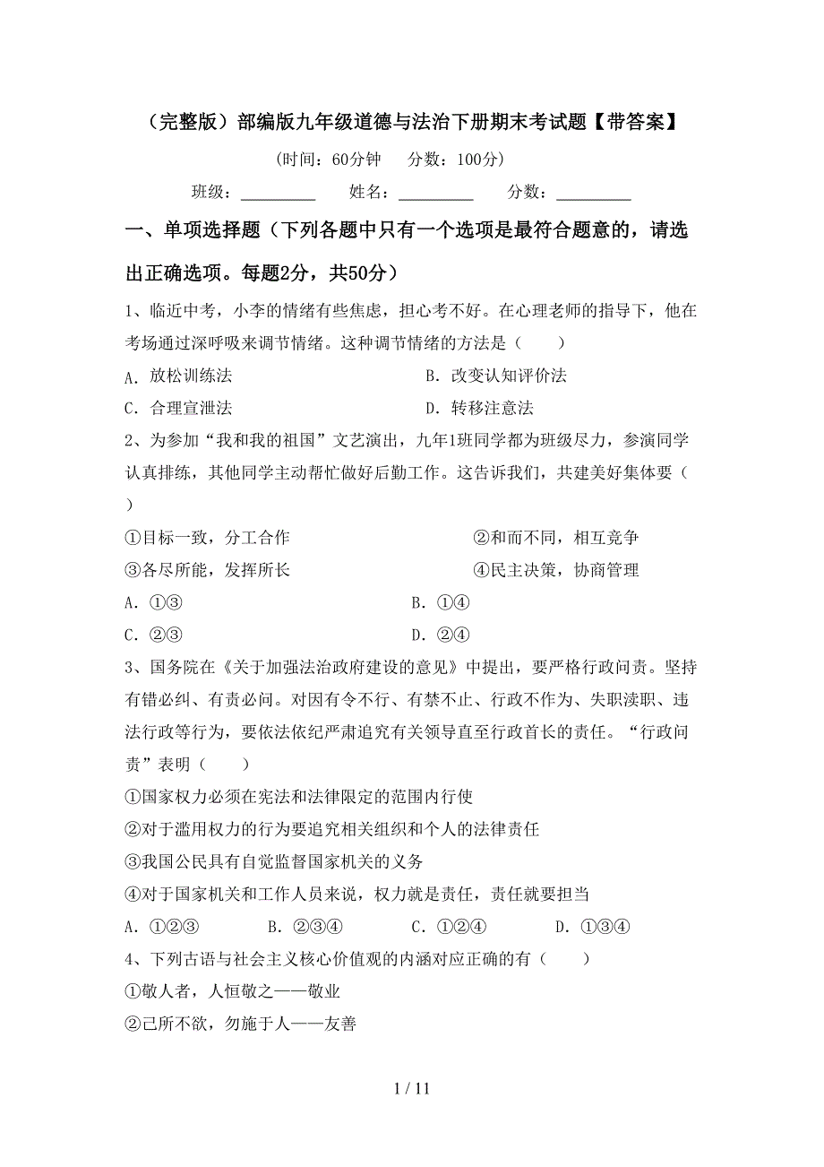 （完整版）部编版九年级道德与法治下册期末考试题【带答案】_第1页