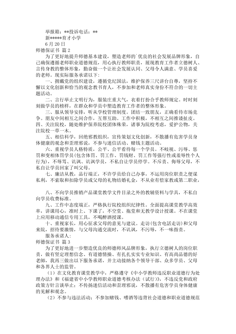 优选师德保证书3篇 (2)_第2页