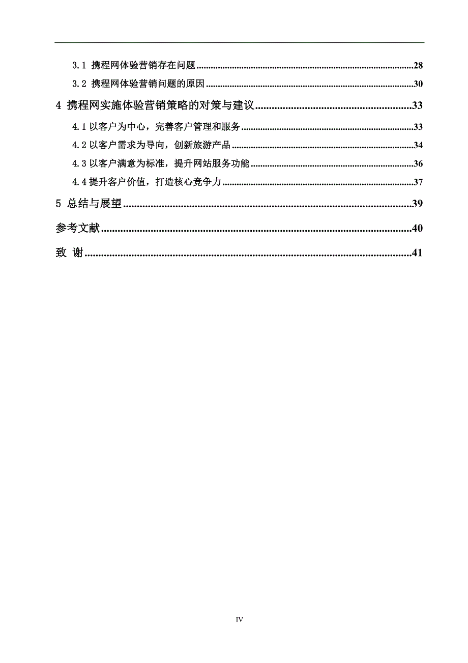 携程网体验营销策略研究市场营销专业_第4页